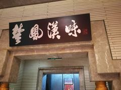 -小蓝鲸湖北菜(八一路店)