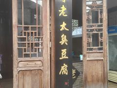 -茅老太臭豆腐