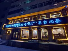 -一招鲜·全羊铺·蒙古奶茶(五一北路店)