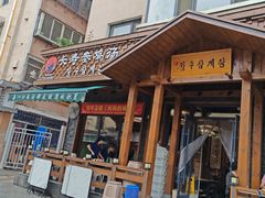 -长寿参鸡汤(朝韩风情街店)