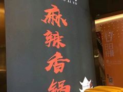 -川锅哎哟·麻辣香锅(国大城市广场店)