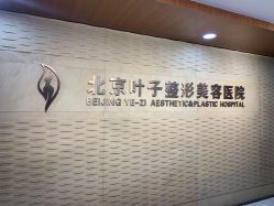 -北京叶子整形美容医院