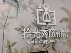 -拾光秀照相馆(石家庄勒泰中心店)