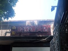 -天泽祥·鼓楼馒头(鼓楼店)