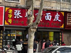 -张明富面皮店(东大街店)
