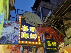 门面-桥东喜碧海鲜街(水东街店)