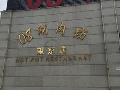 -08涮肉坊(广顺南大街店)