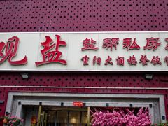 -观盐·盐帮菜(官园桥店)