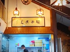 -孙盛兴奥灶面馆·蟹黄面·三虾面(山塘街总店)