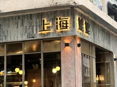 -上海姥姥(西环店)