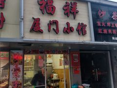 门面-福祥厦门小馆(舟孟北路店)