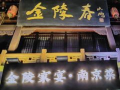 -金陵家宴·金陵春·南京菜(夫子庙店)