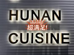 -兰湘子·湘菜小炒(石家庄万象城店)