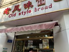 -老风味面包(燕子山路店)
