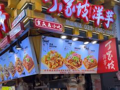 -丁家坡洋芋·观音桥好吃街A区(全国总店)