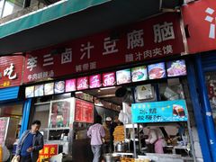 门面-李三卤汁豆腐脑