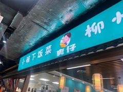 -柳州爽仔螺蛳粉