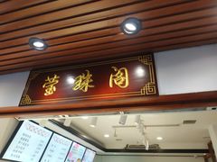 门面-莹珠阁·私房菜