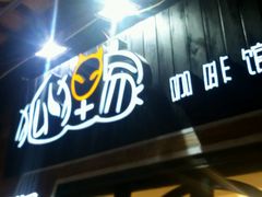 门面-狐狸家·酸奶酪专门店(平江路店)