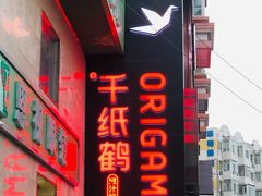 门面-千纸鹤嫩汁烤肉(西大直街店)