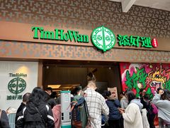 -添好运点心专门店(深水埗店)