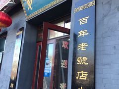 门面-地安门包子铺(地安门店)