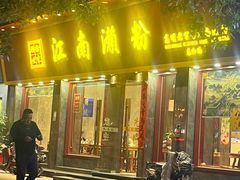 -江南濑粉店(文华路店)
