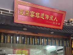 -寿州美味厨豆腐宴(寿县南门口西环路店)