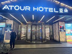 -苏州观前街亚朵酒店