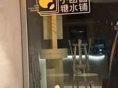 -小团圆糖水铺(襄阳南路店)