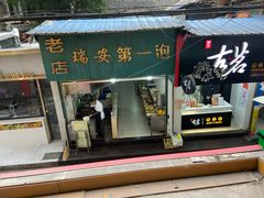 门面-瑞安第一泡·后街泡泡(虹桥后街店)