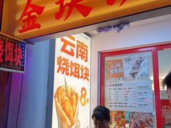 -金块块云南小吃