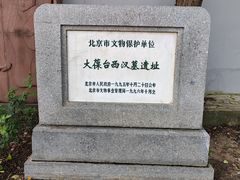 -北京大葆台遗址博物馆