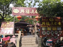 门面-兴福老面馆(寺路街店)