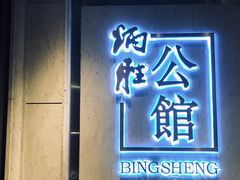 门面-炳胜公馆(珠江新城店)