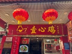-文记壹心鸡(宝华路店)