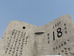 -沈阳“九·一八”历史博物馆