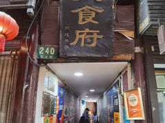 门面-洞天食府(北大街店)