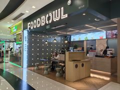 -超级碗FOODBOWL(成都来福士店)