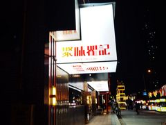 -聚味瞿记·龙虾堂(梅溪湖店)