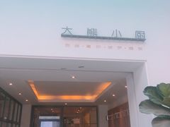 门面-大熊小厨(七星店)