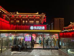 -大唐不夜城
