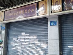 门面-惠爱餐厅