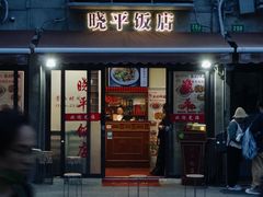 -晓平饭店(嘉善路店)