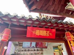 门面-鸡鸣赐茶(鸡鸣寺路店)