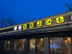 门面-京城小江南·土菜馆·蒸白鱼(东四十条店)