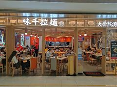 门面-味千拉面(双井店)