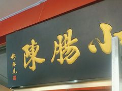 -小肠陈卤煮(草桥店)