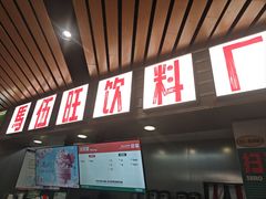 -马伍旺饮料厂(江宁砂之船店)