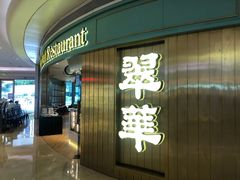 门面-翠华餐厅(宝安壹方城店)